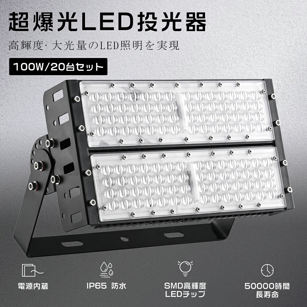【20台仕かける】LED投光照明器 100W 1000W好いかげんに 20000LM 広角120° LED投光機 細工物ともし火 LED投光照明器 末たのもしい 注目の的 LED投光照明器 200V 高上昇限度用LEDともし火 LED御勤め灯 雨合羽 照明ランプ 貼り出し灯 パーキング場灯 探照燈 ともし火ともし火 屋内露天兼用 IP65 昼光色 昼白いこと 白熱電球色 貨物輸送無料