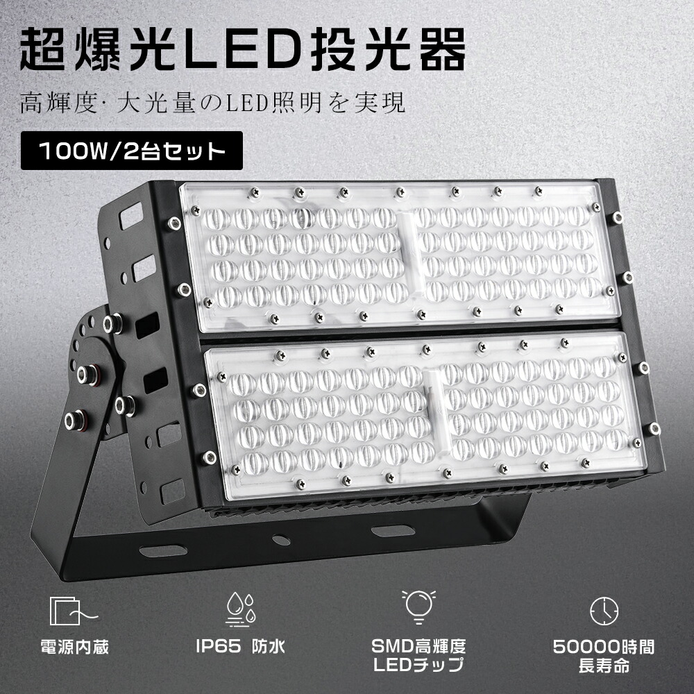【2台セット】LED投光器 100W 1000W相当 20000LM 広角120° LED投光機 ワークライト LED投光器 明るい スポットライト LED投光器 200V 高天井用LED照明 LED作業灯 防水 スタンド 看板灯 駐車場灯 サーチライト ライト照明 屋内屋外兼用 IP65 昼光色 昼白色 電球色 送料無料