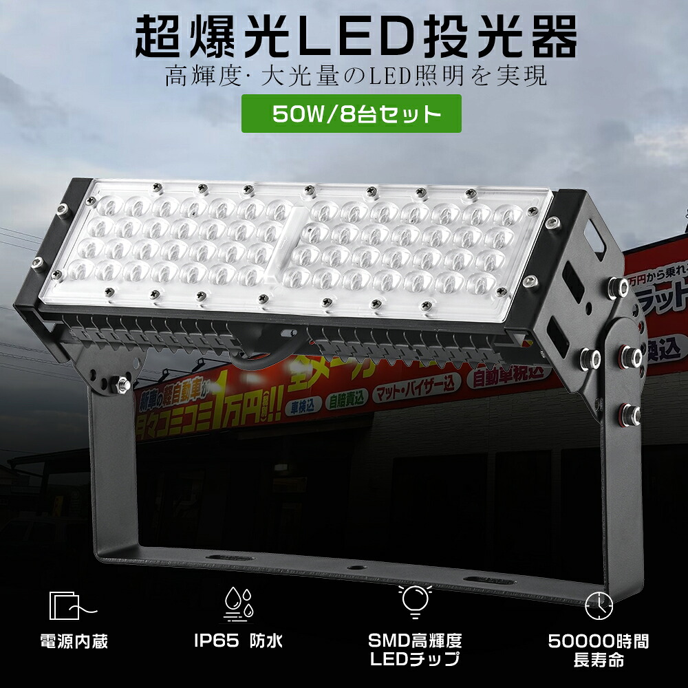 8台仕掛ける LED投光照明器 50W 500W好いかげんに 超高明快さ10000ルーメン LED投光照明器 末たのもしい 投光照明器 LED 室外 雨合羽 LED 投光照明器 室内 LED 投光照明器 爆光 LED投光機 細工物ともし火 注目の的 高上昇限度用LED照明装置 探照燈 御役目灯 貼り出し灯 飾りつけ照明装置 一こま照明装置 見せびらかす堂宇 IP65雨合羽防塵 50000H長耐久年数