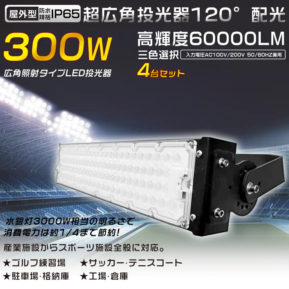 【特売4台セール】投光器 LED 屋外 防水 LED作業灯 防水LED 屋外投光器 LED投光器 300W 3000W水銀灯相当 省エネ 超爆光60000LM LED投光機 ワークライト スポットライト 高天井用LED照明 サーチライト 集魚灯 作業灯 アウトドア IP65 看板灯 船舶 駐車場灯 工事現場 夜間作業｜Ｂ＆Ｇ 店