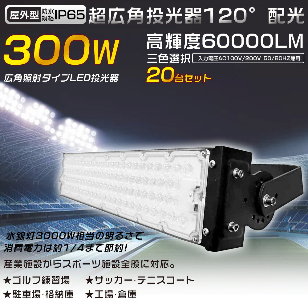 【大売り出し20台大売り出し】写真用照明 LED 室外 雨合羽 LEDやり方灯 雨合羽LED 室外写真用照明 LED写真用照明 300W 3000Wマーキュリー灯好いかげんに 省エネ 超爆光60000LM LED投光機 細工物点火装置 注目の的 高上昇限度用LED点火装置 探照燈 集魚灯 やり方灯 アウトドア IP65 貼り出し灯 舟・船 パーキング場灯 工事一こま 小夜やり方
