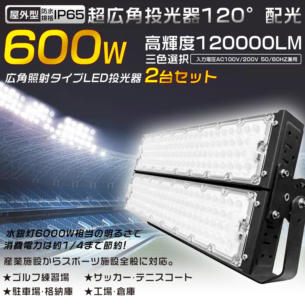 2台セット LED投光器 600W 6000W水銀灯相当 省エネ 超爆光120000LM 投光器 LED 屋外 防水 LED作業灯 防水LED 屋外投光器 LED投光機 ワークライト スポットライト 高天井用LED照明 サーチライト 集魚灯 作業灯 アウトドア IP65 看板灯 船舶 駐車場灯 工事現場 夜間作業 色選択
