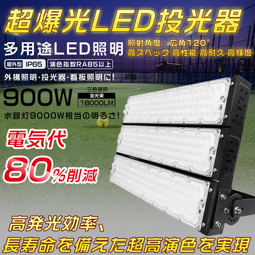 投光器 LED 屋外 防水 LED作業灯 防水LED 屋外投光器 LED投光器 900W