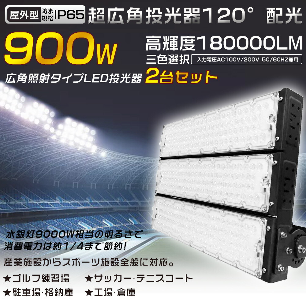 2台セット LED投光器 900W 9000W水銀灯相当 投光器 LED 屋外 防水 LED作業灯 防水LED 屋外投光器 省エネ 超爆光180000LM LED投光機 ワークライト スポットライト 高天井用LED照明 サーチライト 集魚灯 作業灯 アウトドア照明 IP65 看板灯 船舶 駐車場灯 工事現場 夜間作業