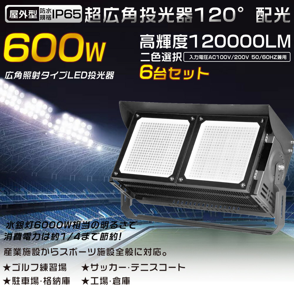 【6台セット】投光器 LED 屋外 防水 LED作業灯 防水LED 屋外投光器 LED投光器 600W 6000W水銀灯相当 省エネ 超爆光120000LM LED投光機 ワークライト スポットライト 高天井用LED照明 サーチライト 集魚灯 作業灯 アウトドア照明 IP65 看板灯 船舶 駐車場灯 工事現場 夜間作業