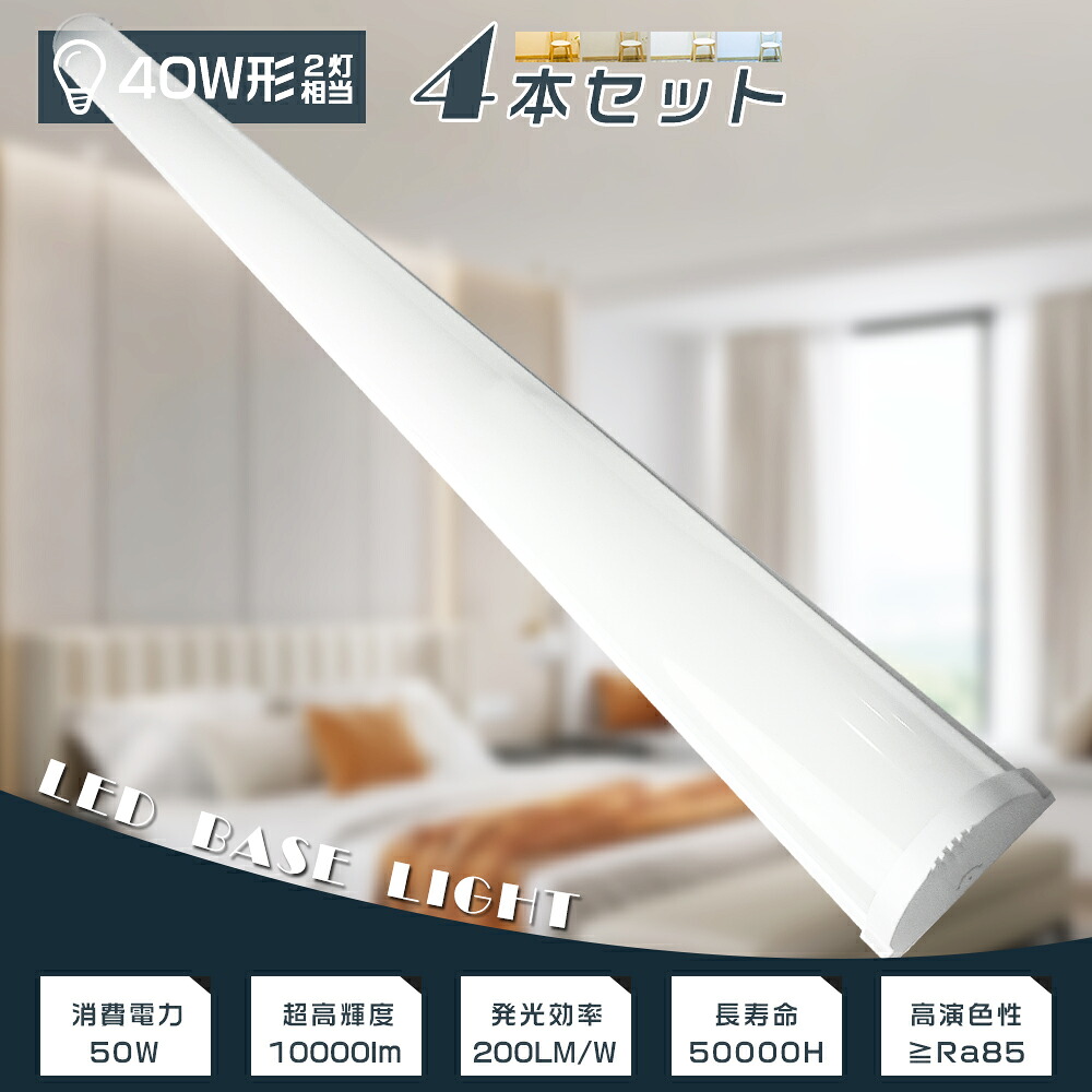 ≪お買い得≫4本セット LED蛍光灯器具一体型 40W型 消費電力50W 10000LM LED蛍光灯 40W形 直管 120cm LEDベースライト 40W 2灯 相当 LEDシーリングライト 40W形2灯相当 LED直管蛍光灯 LED蛍光管 直管 LED ベースライト 薄型 電球色 白色 昼白色 昼光色 防虫 長寿命 1年保証|B&G 店