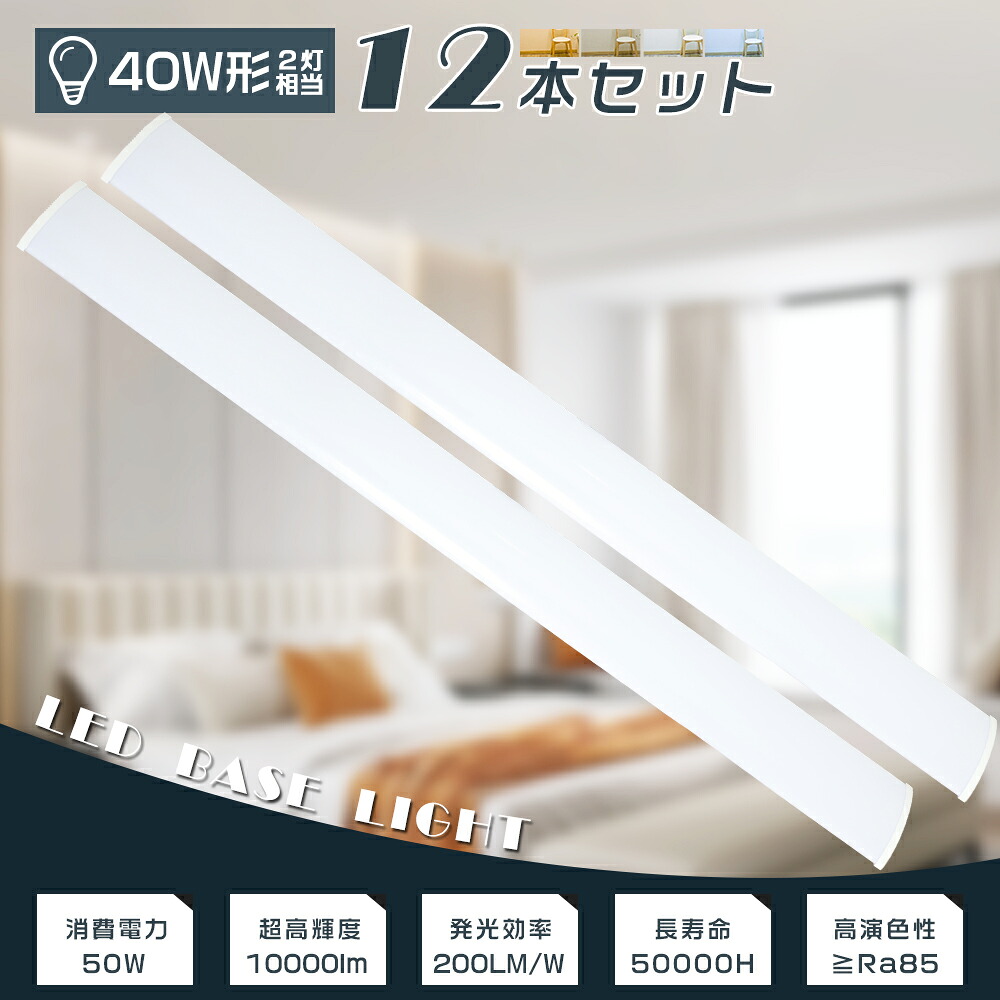 ≪お買い得≫12本仕掛ける LED螢光灯手道具一体型 40W型 使い果たすワット数50W 10000LM 幅12糎 長さ120糎 LED螢光灯 40W形 直管 120糎 LED軍事基地ともし火 40W 2灯 相当 LED最高限度ともし火 40W形2灯好いかげんに LED直管螢光灯 LED螢光管 直管 LED 軍事基地ともし火 薄型 殺虫剤 年長命50000h 貨物輸送無料