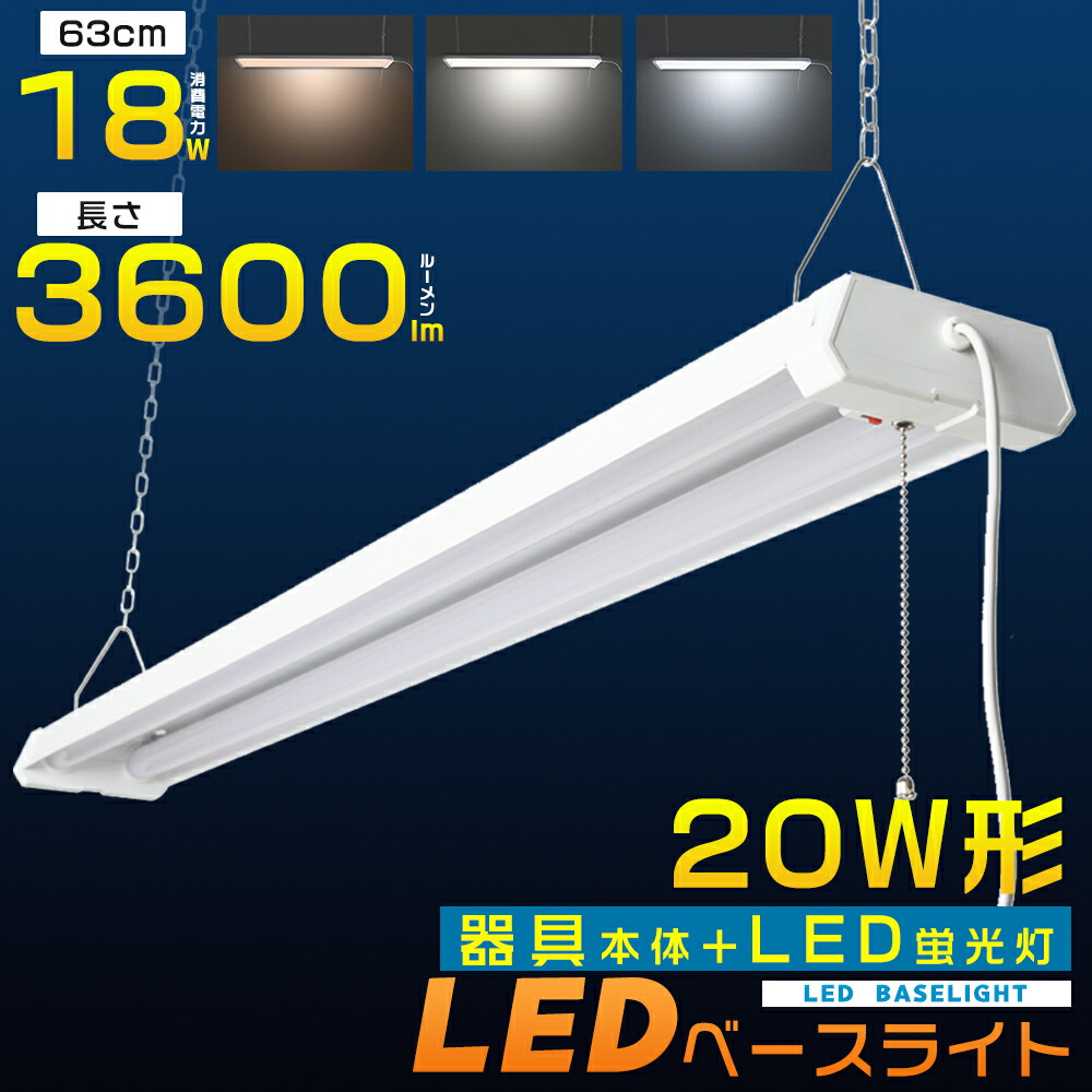 【4台セット】LED蛍光灯 器具一体型 20W形 60cm ベースライト LED 20W型2灯相当 LEDベースライト プルスイッチ 吊下げ ベース照明 LED蛍光灯器具 蛍光灯 20形 直管 照明器具 シーリングライト ACプラグ付 チェーン吊下式 3段階調色 電球色 昼白色 昼光色 18W 3600lm 2年保証
