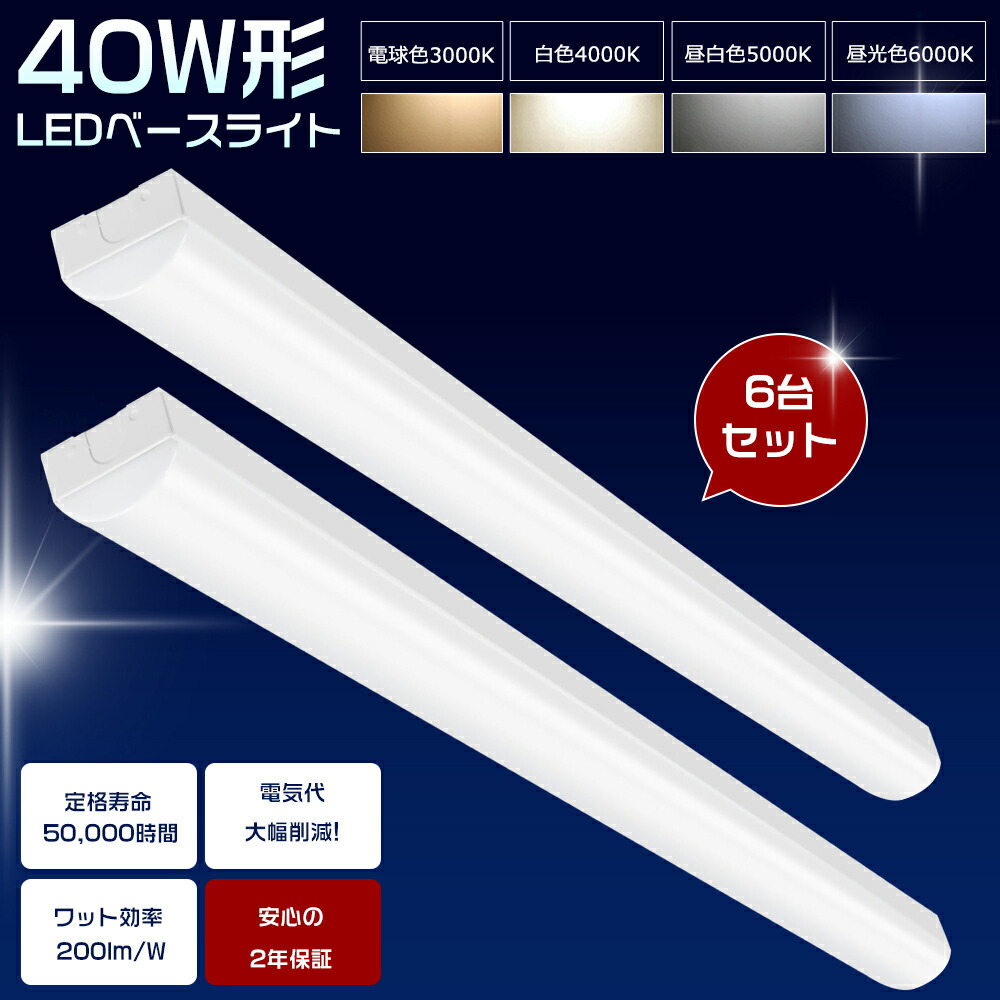 【6台セット】 LEDベースライト トラフ型 50W 10000lm 昼光色 昼白色 白色 電球色 省エネ 高輝度 LED ベースライト 40W 2灯 相当 トラフ LED蛍光灯器具 LED蛍光灯 器具一体型 40W形 直管 トラフ型照明器具 トラフ型LED蛍光灯 シーリングライト 天井直付型 照明器具 2年保証 17,325円