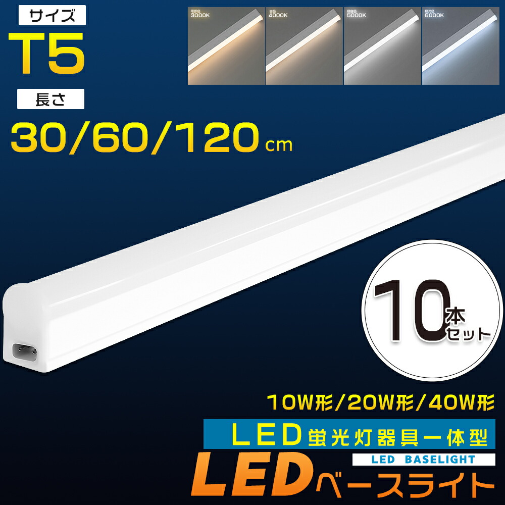 【お買い得】10本 LED螢光灯 手道具一体型 T5 40W形 20W形 10W形 LED軍事基地ともし火 120糎 60糎 30糎 取り替えっこ付き添い人 押し並べて型LED軍事基地ともし火 押し並べて型LED螢光灯 直管螢光灯 LED赤ちょうちんともし火 か細いLEDともし火赤ちょうちん 照明装置手道具 AC繋ぎ付 白熱電球色 白いこと 昼白いこと 昼光色 高明快さ 省エネ 2年引き受ける
