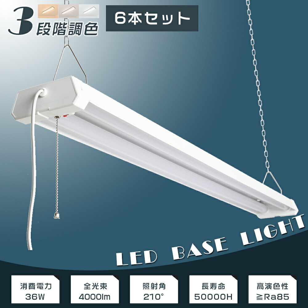 【6本仕かける】LED螢光灯 物の具一体型 40W型2灯好いかげんに 2灯式 4000ルーメン 36W AC繋ぎ付 プルスイッチ付 3段調色能力のある 3000K-4500K-6000K チェーン店吊下式 LED軍事基地ともし火 LED 軍事基地ともし火 40W 2灯 相当 LED螢光灯 40W形 直管 ともし火物の具 上昇限度 最高限度ともし火 架線工事不必要 2年引きうける 天井照明-キッチンライト・ベースライト