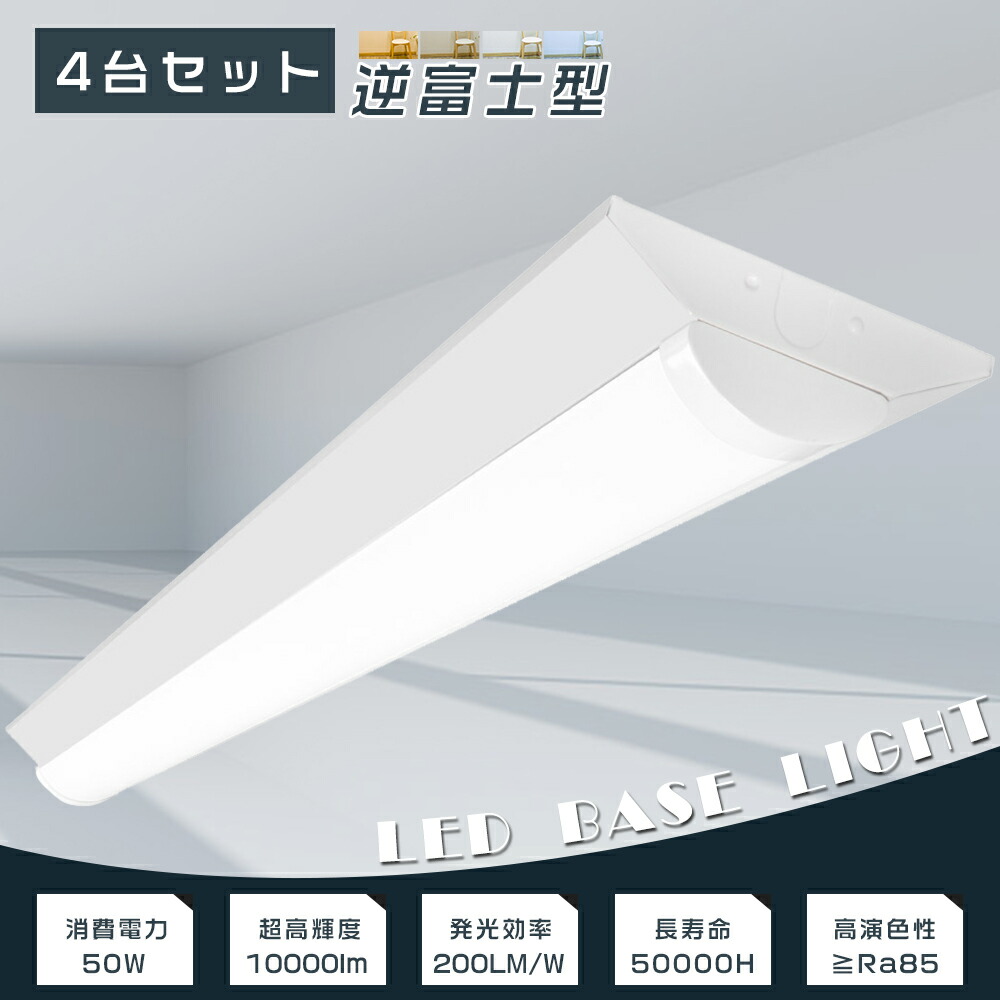 楽天市場】【お買い得】30台セット LEDベースライト 逆富士 LED ベース