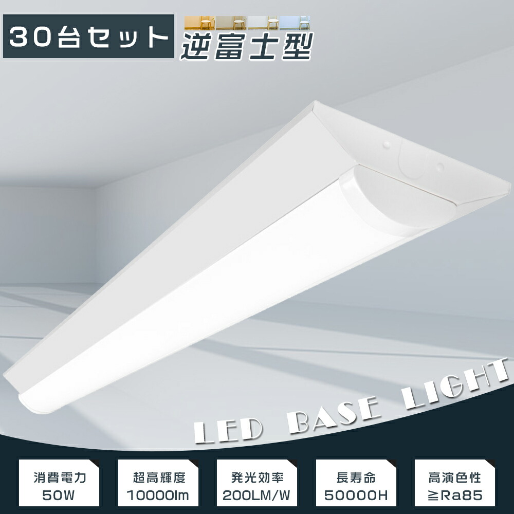 【お買い得】30台セット LEDベースライト 逆富士 LED ベースライト 40W 2灯 相当 逆富士形 LED蛍光灯器具一体型 LED蛍光灯器具 LED蛍光灯 40W形 直管 逆富士型LEDベースライト 天井直付型 40W形2灯相当 器具一体型 吊り下げ シーリングライト 施設照明 50W 10000lm 2年保証