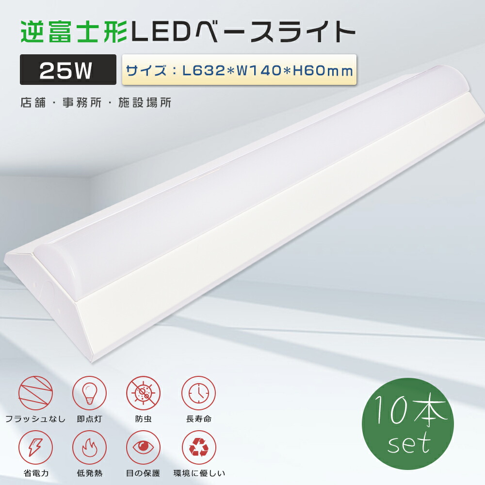 【お買い得】10本セット LEDベースライト 逆富士 20W形 LED ベースライト 逆富士 20W 2灯 相当 逆富士形 LED蛍光灯器具一体型 LED蛍光灯 20形 直管 逆富士型LEDベースライト 天井直付型 20W形2灯相当 器具一体型 シーリングライト 薄型 施設照明 オフィス 消費電力25W 5000lm 20,160円