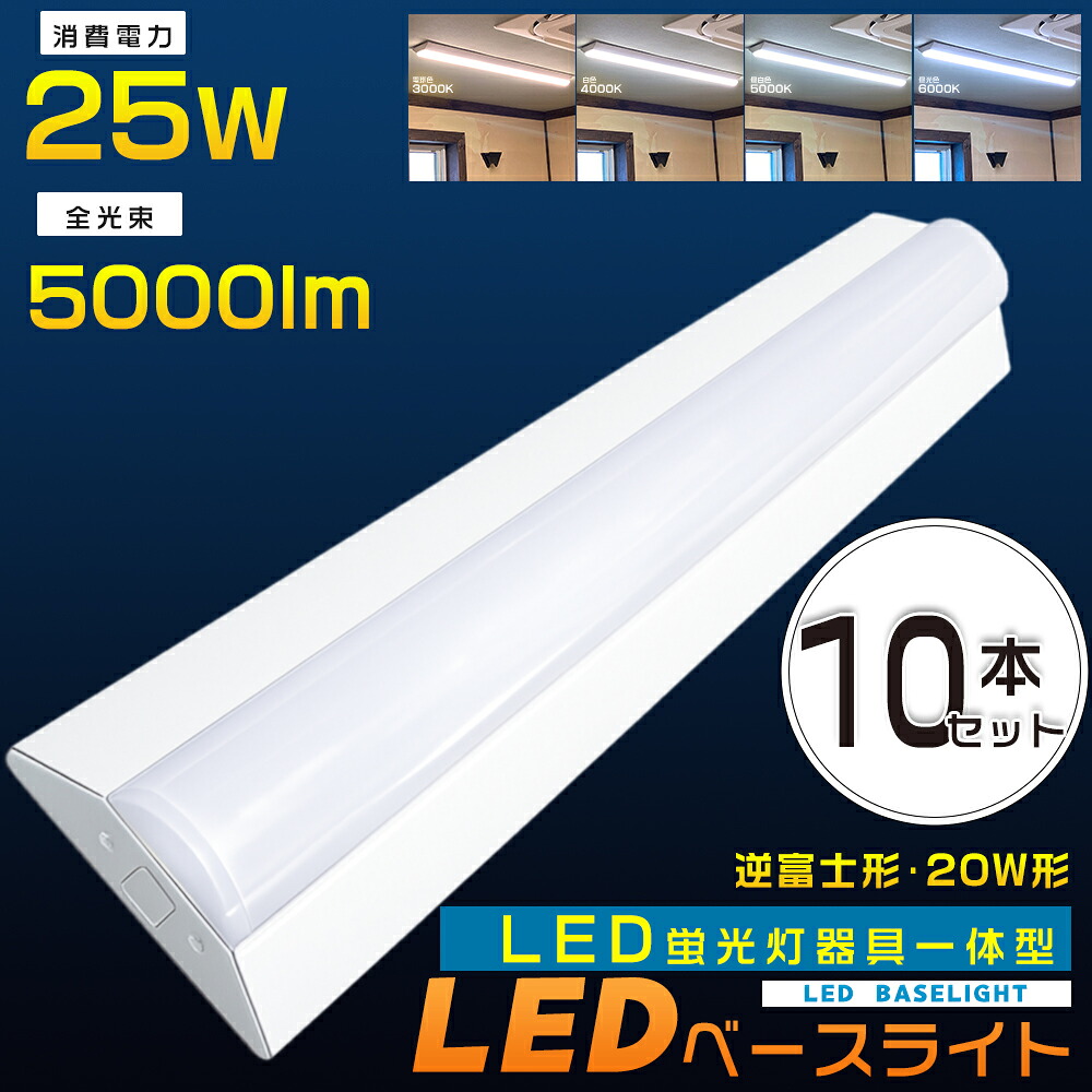 ≪お買い得≫10本セット 逆富士型蛍光灯 LEDベースライト 逆富士型 20W形 LED ベースライト 逆富士 20W 2灯相当 LED蛍光灯 器具一体型 20W形 直管 逆富士型照明器具 逆富士型LED蛍光灯 20W型 一体型LEDベースライト 昼光色 昼白色 白色 電球色 25W 5000lm 100V 200V 2年保証｜Ｂ＆Ｇ 店