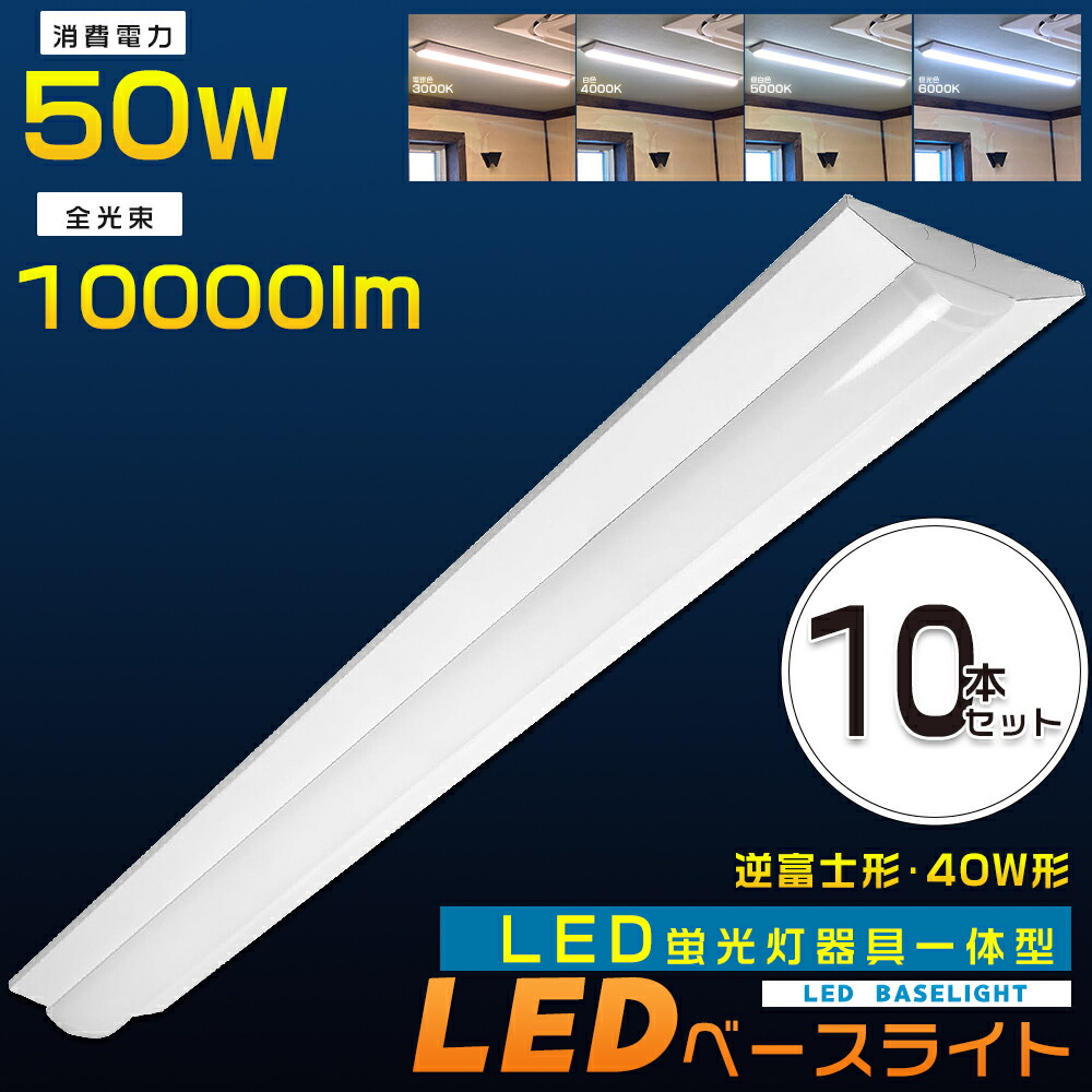 【10台書き割り】 LED軍事基地ともし火 逆富士型 50W 10000ルーメン 昼光色 昼白いこと 白いこと 白熱電球色 省エネ 高明快さ LED 軍事基地ともし火 40W 2灯 相当 逆富士 LED螢光灯手道具 LED螢光灯 手道具一体型 40W形 直管 逆富士型照明装置手道具 逆富士型LED螢光灯 上昇限度ともし火 上昇限度直付型 照明装置手道具 2年引き請ける