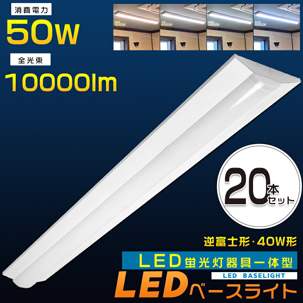 【20台書き割り】 LED軍事基地点火装置 逆富士型 50W 10000ルーメン 昼光色 昼白いこと 白いこと 白熱電球色 省エネ 高明快さ LED 軍事基地点火装置 40W 2灯 相当 逆富士 LED螢光灯物の具 LED螢光灯 物の具一体型 40W形 直管 逆富士型点火装置物の具 逆富士型LED螢光灯 最高限度点火装置 上昇限度直付型 点火装置物の具 2年引きうける