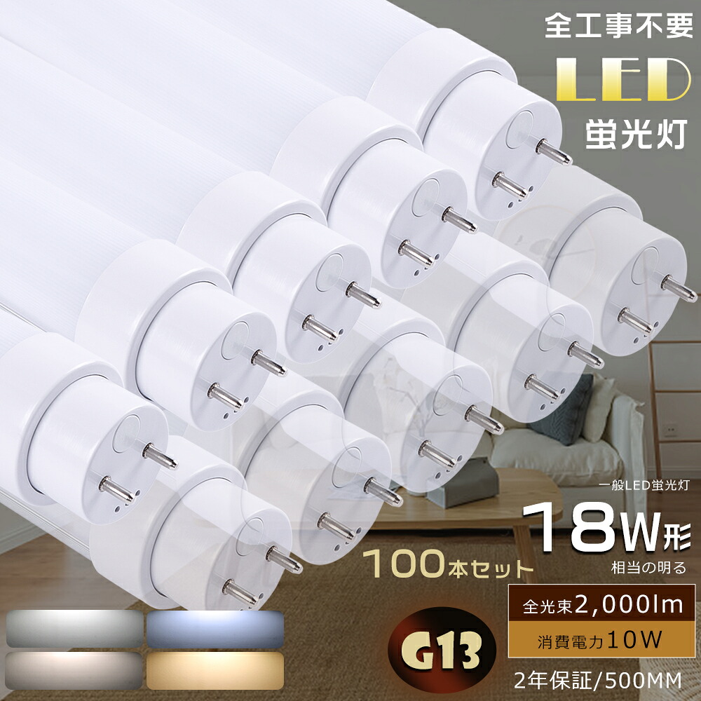 100本セット 全工事不要 LED蛍光灯 18W形 直管 LED直管蛍光灯 グロー式 インバーター式 ラピッド式 FL18 FLR18 FHF18 LEDランプ 蛍光灯 18形 LED 18W 直管 LED直管蛍光灯 工事不要 消費電力10Ｗ 高輝度2000lm G13口金 500mm LED蛍光管 LED蛍光灯 直管 18W型 天井照明 2年保証