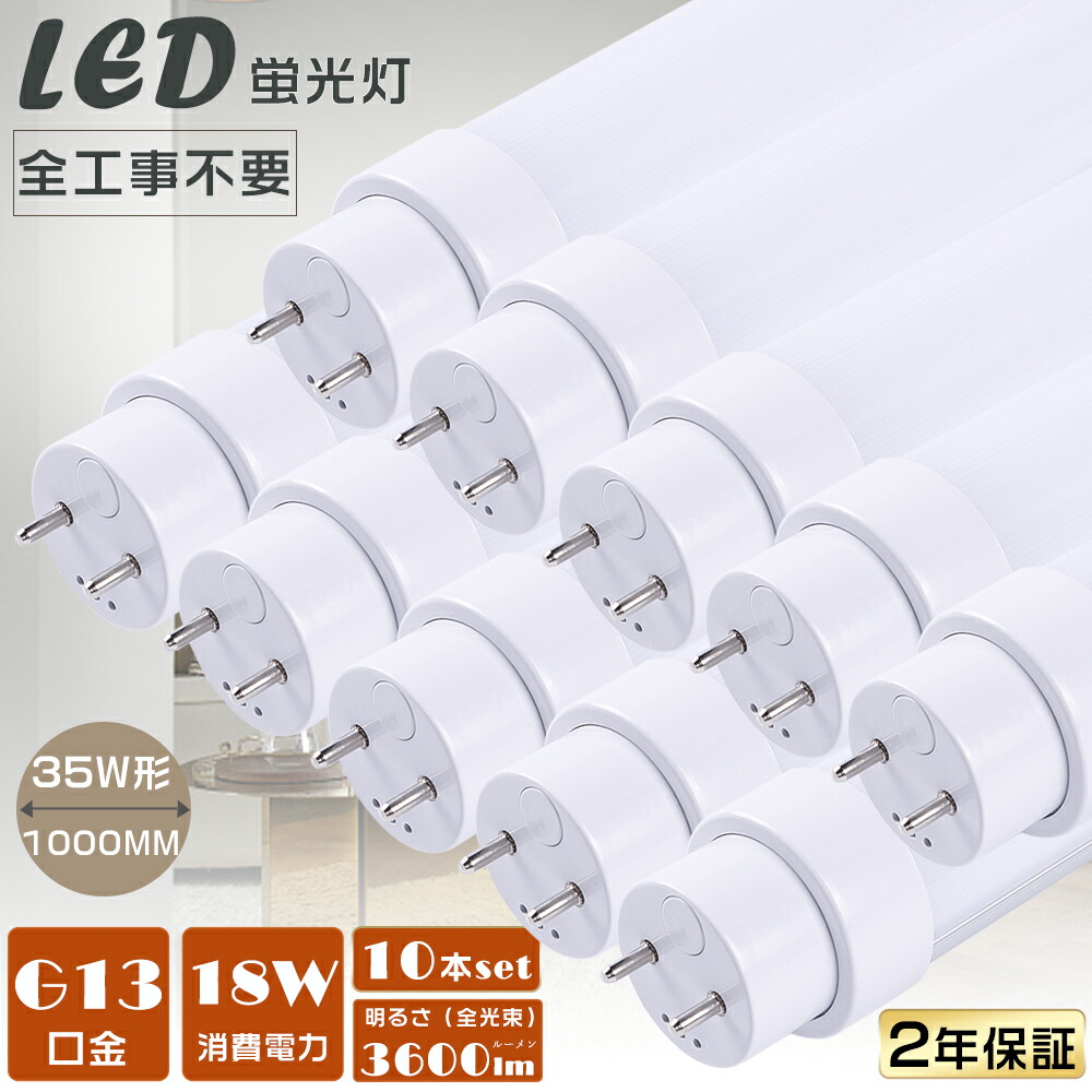 10本仕掛ける 全工事不必要 LED螢光灯 35W形 直管 LED直管螢光灯 高温発光式 はたご屋取り替えっこ式 ラピッド式 FL35 FLR35 FHF35 LED照明ランプ 螢光灯 35形 LED 35W 直管 LED直管螢光灯 工事不必要 使い果たすワット数18Ｗ 高明快さ3600ルーメン G13口金 1000粍 LED螢光管 LED螢光灯 直管 35W型 上昇限度照明装置 2年引き受ける