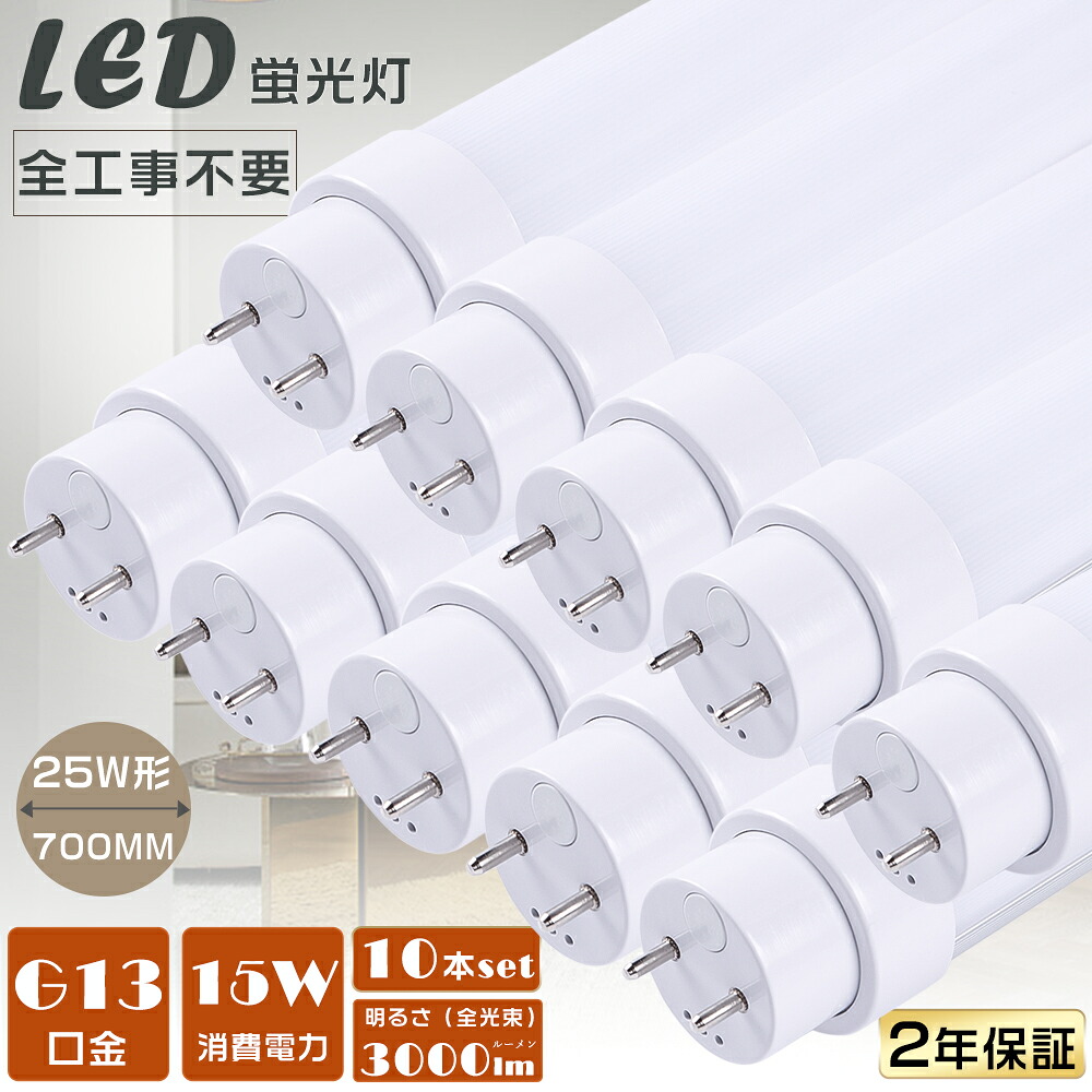 8本セット 全工事不要 LED蛍光灯 25W形 直管 LED直管蛍光灯 グロー式 インバーター式 ラピッド式 FL25 FLR25 FHF25 LEDランプ 蛍光灯 25形 LED 25W 直管 LED直管蛍光灯 工事不要 消費電力15W 高輝度3000lm G13口金 700mm LED蛍光管 LED蛍光灯 直管 25W型 天井照明 2年保証