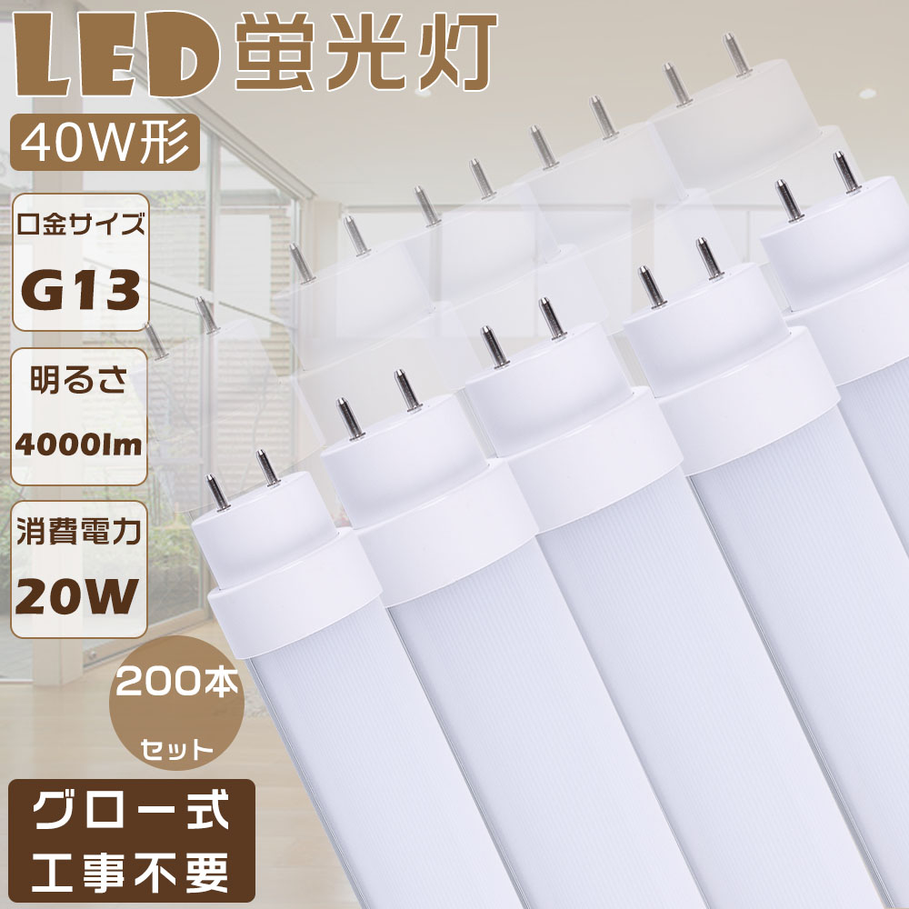【200本書き割り】LED螢光灯 40W形 直管 120コマーシャル 使い果たすワット数20Ｗ 高明快さ4000ルーメン G13口金 LED 40W 直管 直管LED螢光照明ランプ 高温発光式 工事不必要 直管螢光灯 LED螢光管 LED軍事基地ともし火 直管形LED螢光灯 直管LED 上昇限度照明装置 LED螢光灯手道具 LEDともし火 螢光灯 40形 高温発光式 工業プラント照明装置 色選りすぐる