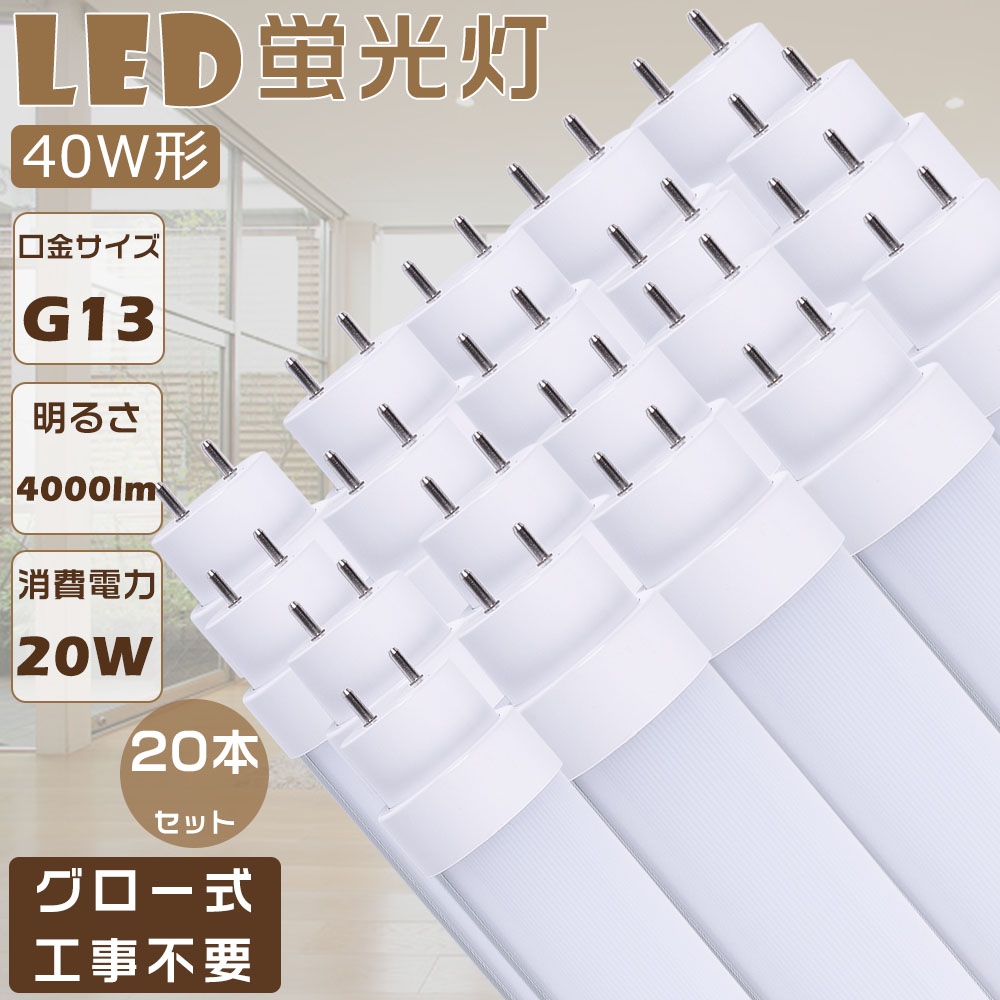 20本仕掛ける 即納 LED螢光灯 40W形 直管 FL40 LED直管螢光灯 高温発光式工事不必要 LED照明ランプ 螢光灯 40形 LED 40W 直管 LED直管螢光灯 直管形LED螢光灯 使い果たすワット数20Ｗ 高明快さ4000ルーメン G13口金 1198粍 LED螢光管 LED軍事基地ともし火 直管型LED照明装置手道具 LED螢光灯 直管 40W型 殺虫剤 年長命
