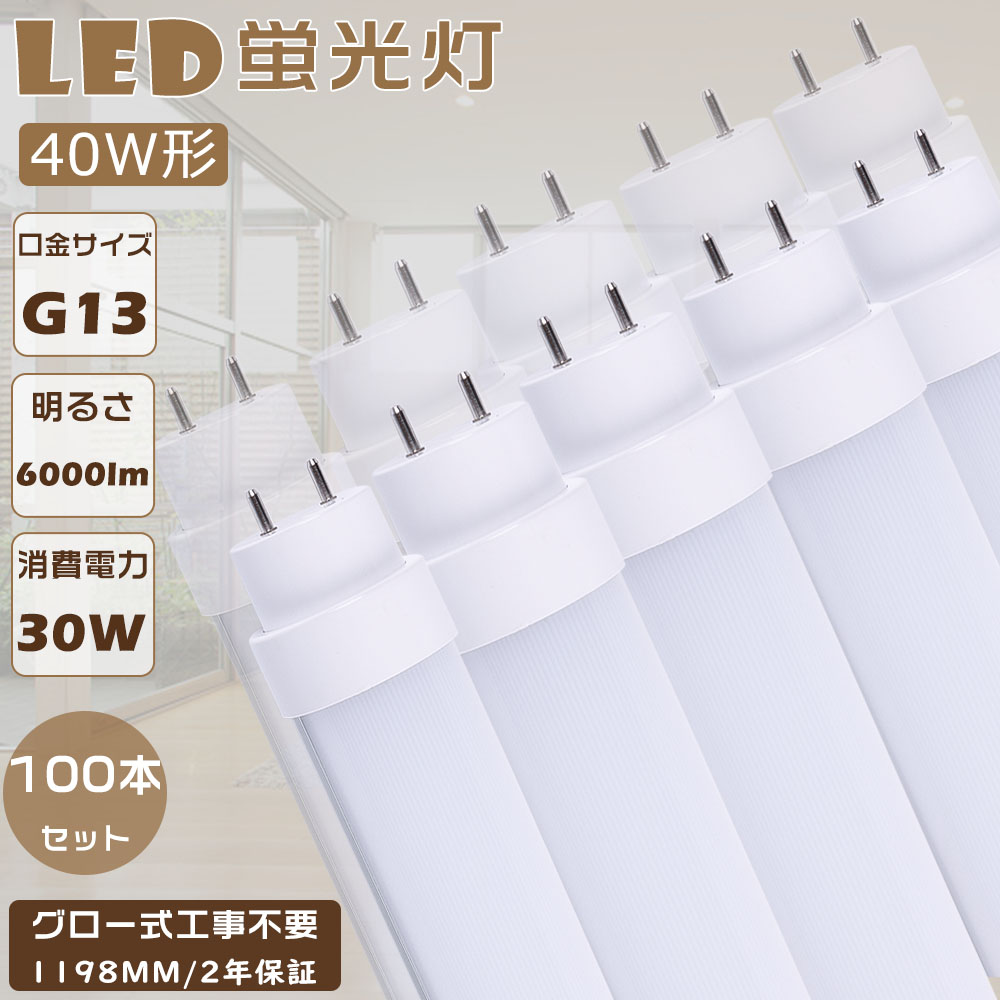 激安！100本書き割り LED螢光灯 40W形 直管 120コマーシャル 高温発光式 工事不必要 FL40 使い果たすワット数30Ｗ 高明快さ6000ルーメン G13口金 LED 40W 直管 直管LED螢光照明ランプ 直管螢光灯 LED螢光管 LED軍事基地点火装置 直管形LED螢光灯 直管LED 上昇限度点火装置 LED螢光灯物の具 LED点火装置 螢光灯 40形 高温発光式 2年引きうける