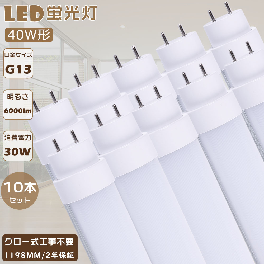 【10本セット】LED蛍光灯 40W形 直管 120CM 消費電力30Ｗ 高輝度6000lm G13口金 LED 40W 直管 直管LED蛍光ランプ グロー式 工事不要 直管蛍光灯 LED蛍光管 LEDベースライト 直管形LED蛍光灯 直管LED 天井照明 LED蛍光灯器具 LEDライト 蛍光灯 40形 グロー式 工場照明 色選択