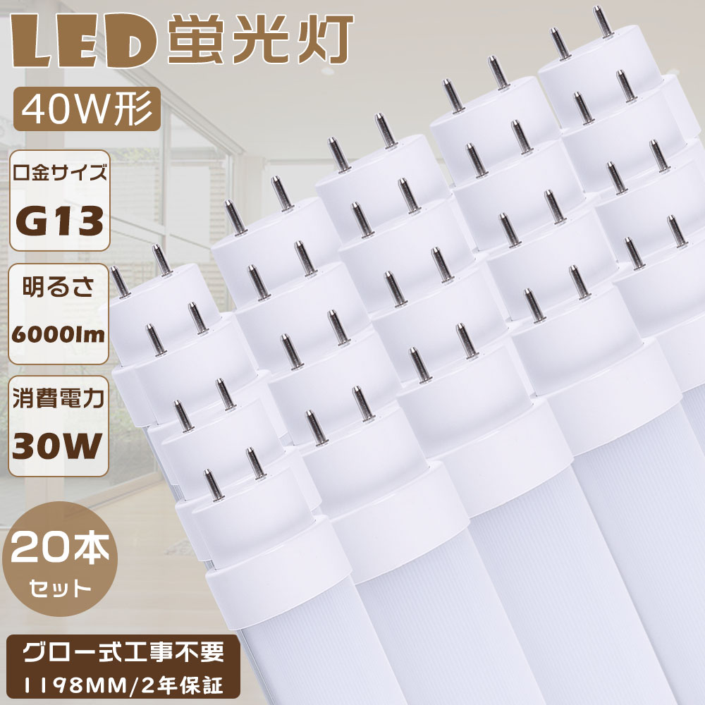 20本仕掛ける 即納 LED螢光灯 40W形 直管 FL40 LED直管螢光灯 高温発光式工事不必要 LED照明ランプ 螢光灯 40形 LED 40W 直管 LED直管螢光灯 直管形LED螢光灯 使い果たすワット数30Ｗ 高明快さ6000ルーメン G13口金 1198粍 LED螢光管 LED軍事基地ともし火 直管型LED照明装置手道具 LED螢光灯 直管 40W型 殺虫剤 年長命