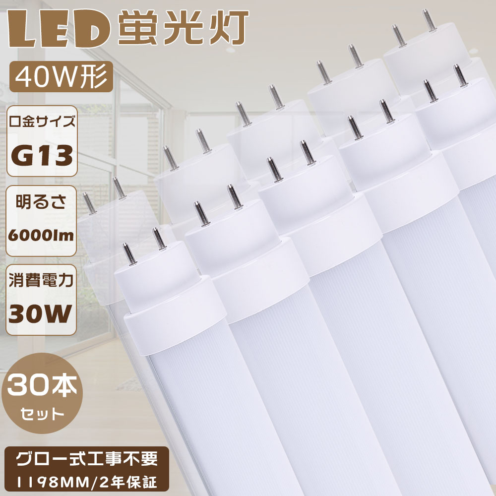 激安！30本仕かける LED螢光灯 40W形 直管 120コマーシャル 高温発光式 工事不必要 FL40 使い果たすワット数30Ｗ 高明快さ6000ルーメン G13口金 LED 40W 直管 直管LED螢光照明ランプ 直管螢光灯 LED螢光管 LED軍事基地ともし火 直管形LED螢光灯 直管LED 上昇限度ともし火 LED螢光灯物の具 LEDともし火 螢光灯 40形 高温発光式 2年言いはなつ