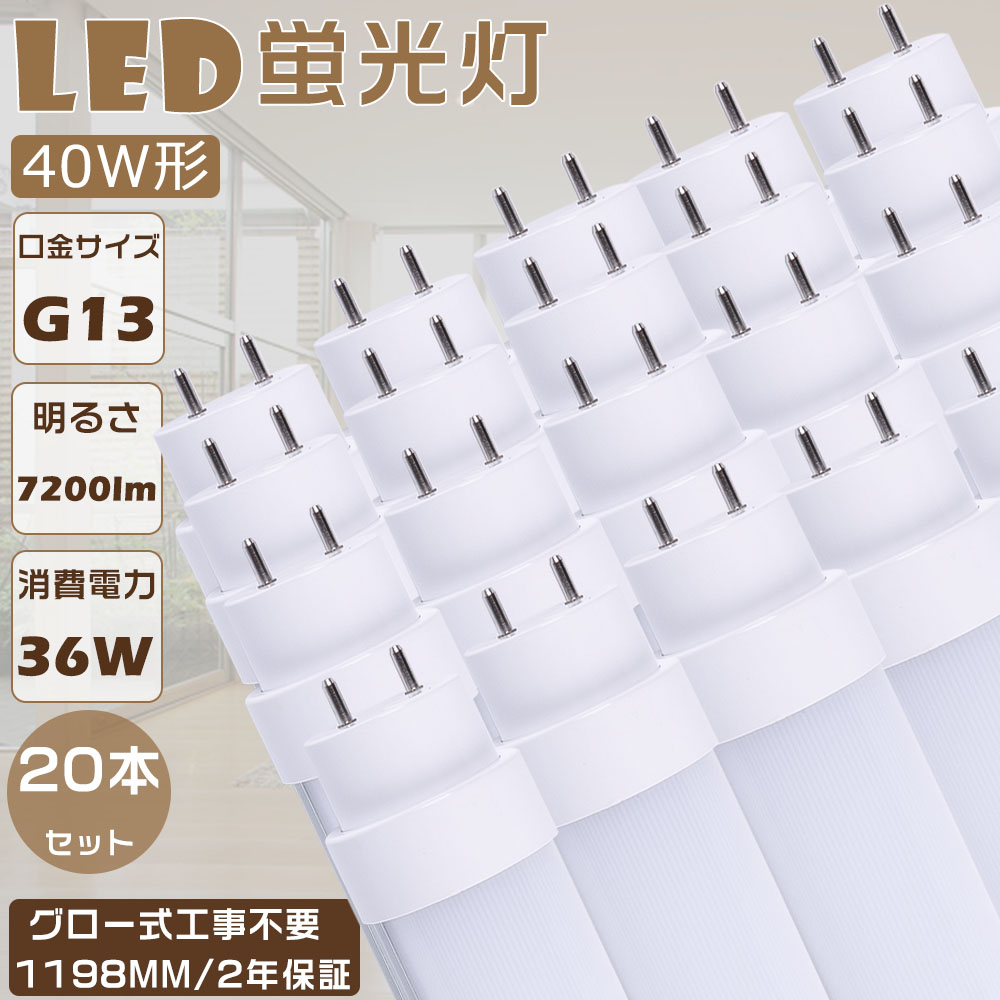 20本仕掛ける 即納 LED螢光灯 40W形 直管 FL40 LED直管螢光灯 高温発光式工事不必要 LED照明ランプ 螢光灯 40形 LED 40W 直管 LED直管螢光灯 直管形LED螢光灯 使い果たすワット数36Ｗ 高明快さ7200ルーメン G13口金 1198粍 LED螢光管 LED軍事基地ともし火 直管型LED照明装置手道具 LED螢光灯 直管 40W型 殺虫剤 年長命