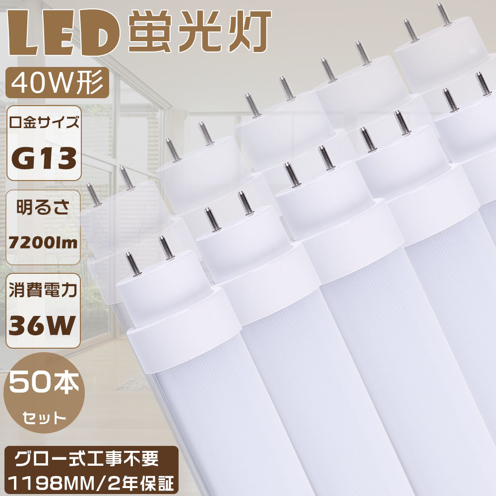 【50本書き割り】LED螢光灯 40W形 直管 120コマーシャル 使い果たすワット数36Ｗ 高明快さ7200ルーメン G13口金 LED 40W 直管 直管LED螢光照明ランプ 高温発光式 工事不必要 直管螢光灯 LED螢光管 LED軍事基地点火装置 直管形LED螢光灯 直管LED 上昇限度点火装置 LED螢光灯物の具 LED点火装置 螢光灯 40形 高温発光式 工業プラント点火装置 色選りわける