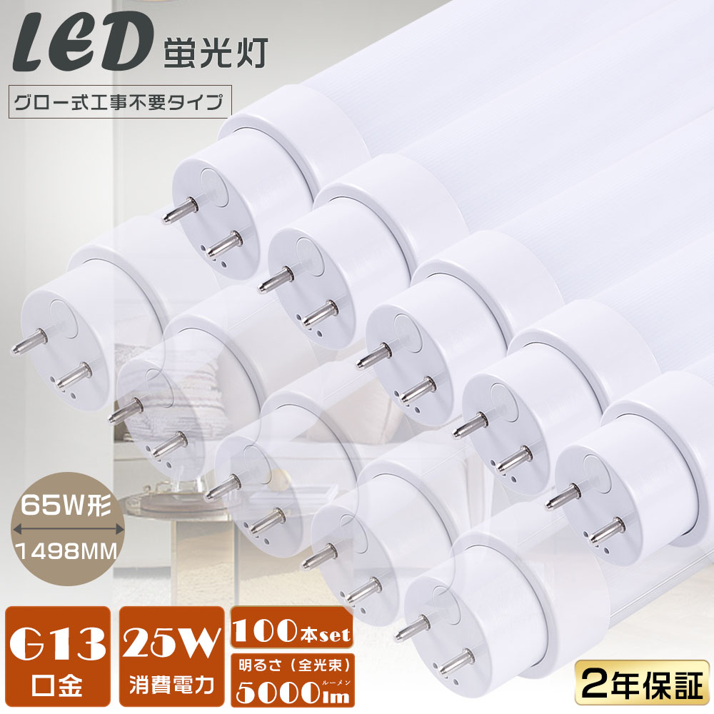【100本仕掛ける】LED螢光灯 65W形 直管 LED直管螢光灯 高温発光式工事不必要 LED照明ランプ 螢光灯 65形 LED 65W 直管 LED直管螢光灯 直管形LED螢光灯 使い果たすワット数25Ｗ 高明快さ5000ルーメン G13口金 1498粍 LED螢光管 LED軍事基地点火装置 直管型LED点火装置物の具 LED螢光灯 直管 65W型 上昇限度点火装置 2年引き受ける