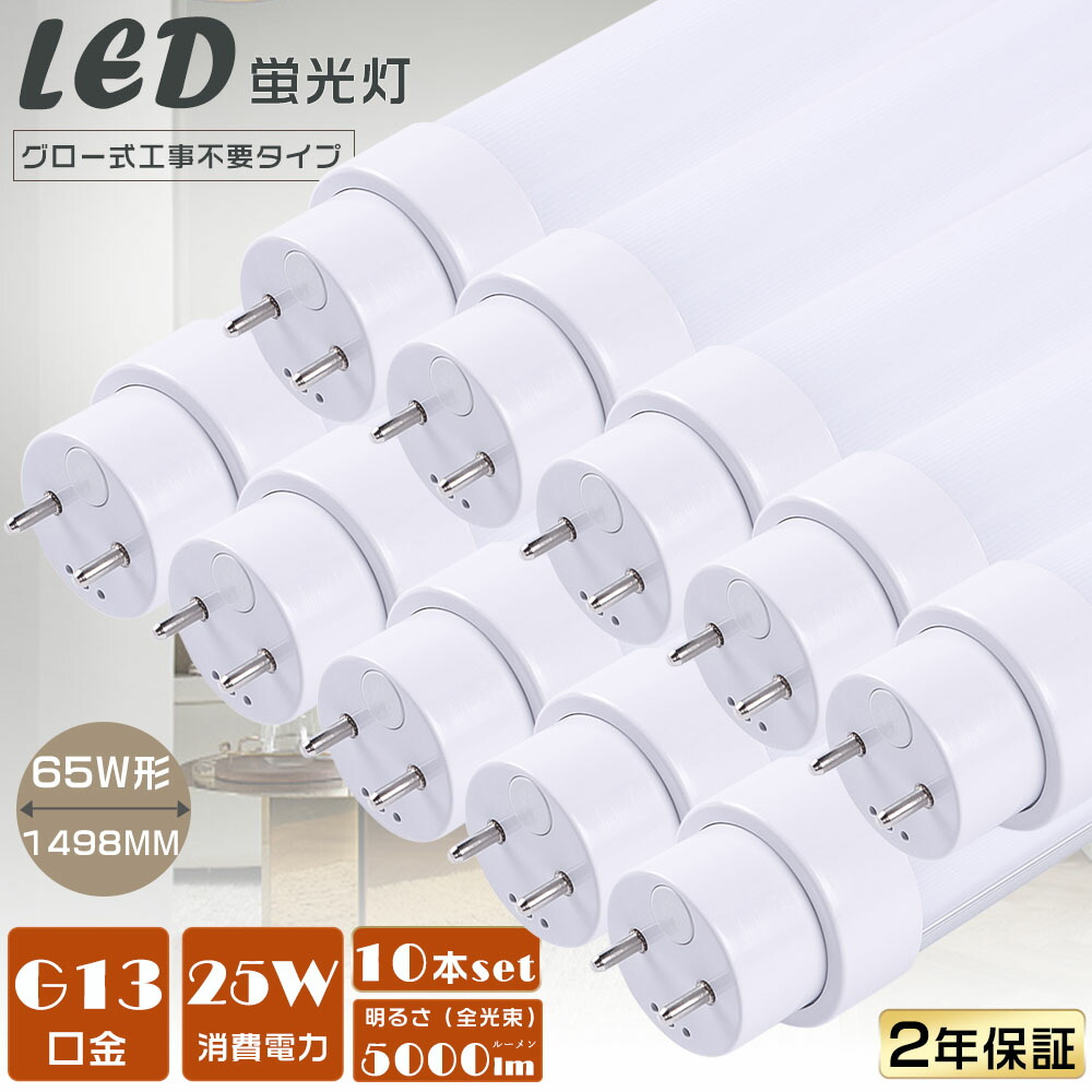 【10本仕掛ける】【2年引き受ける】LED螢光灯 65W形 直管 LED直管螢光灯 高温発光式工事不必要 LED照明ランプ 螢光灯 65形 LED 65W 直管 LED直管螢光灯 直管形LED螢光灯 使い果たすワット数25Ｗ 超高明快さ5000ルーメン G13口金 1498粍 LED螢光管 LED軍事基地ともし火 直管型LED照明装置手道具 LED螢光灯 直管 65W型 殺虫剤