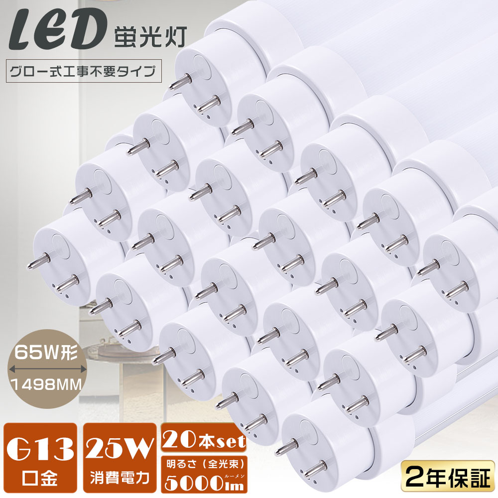 【20本セット】LED蛍光灯 65W形 直管 LED直管蛍光灯 グロー式工事不要 LEDランプ 蛍光灯 65形 LED 65W 直管 LED直管蛍光灯 直管形LED蛍光灯 消費電力25Ｗ 高輝度5000lm G13口金 1498mm LED蛍光管 LEDベースライト 直管型LED照明器具 LED蛍光灯 直管 65W型 天井照明 2年保証
