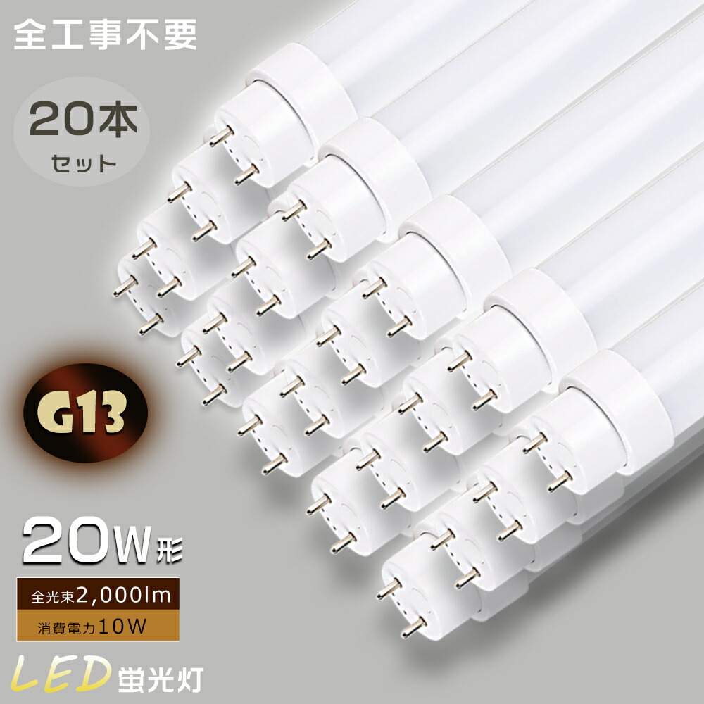 【お買い得品】20本仕掛ける LED螢光灯 20W形 直管 全工事不必要 高温発光式 はたご屋取り替えっこ式 ラピッド式 20W LED 螢光灯 LED直管螢光灯 20W LED照明ランプ 螢光灯 20形 FL20 FLR20 FHF20 LED 螢光灯 20W 直管 使い果たすワット数10Ｗ 高明快さ2000ルーメン G13口金 T10 LED 直管 180度回転させる 色熱度 2年引き受ける