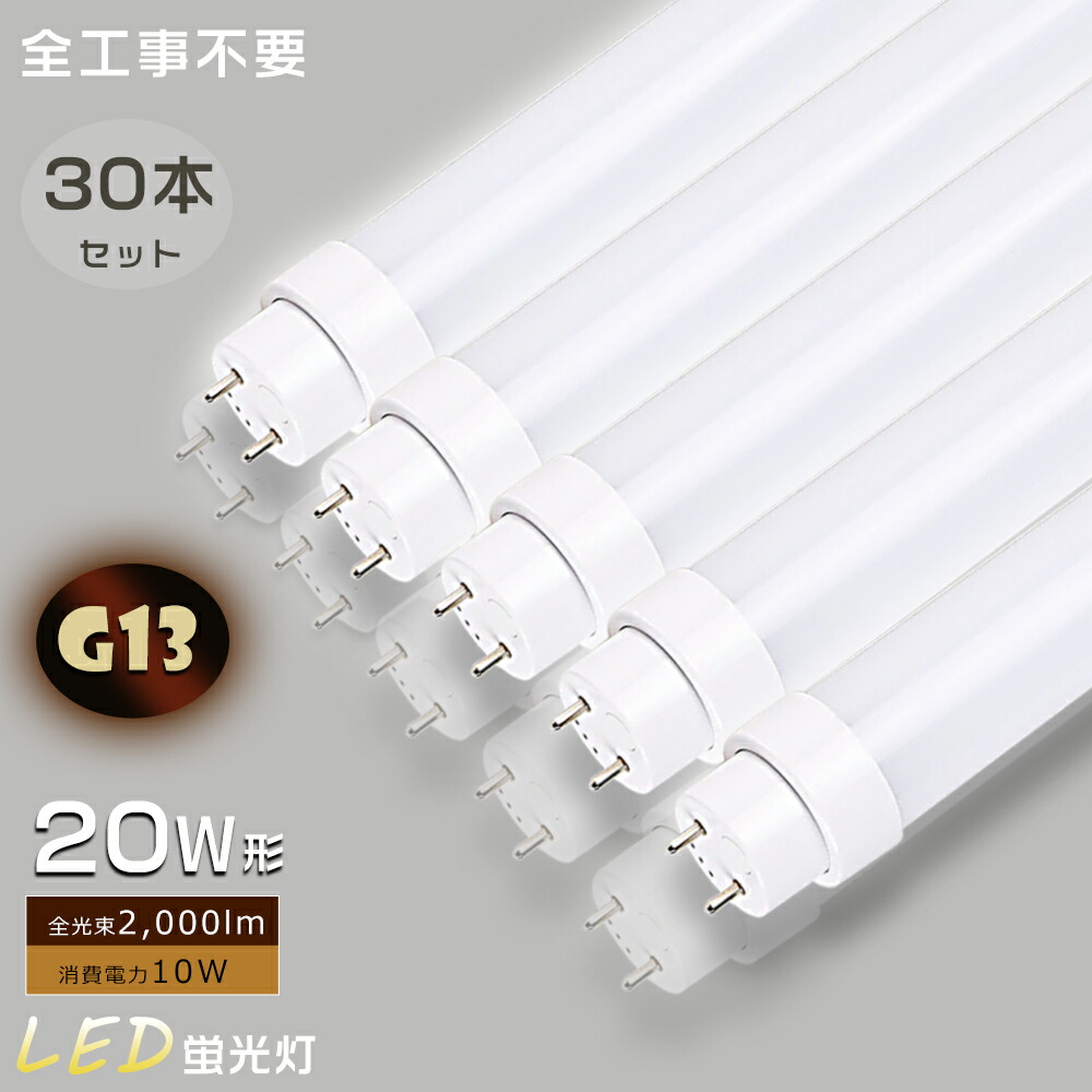 【全工事不必要】30本仕掛ける LED直管螢光灯 20W LED螢光灯 20W形 直管 高温発光式 はたご屋取り替えっこ式 ラピッド式 20W LED 螢光灯 LED直管螢光灯 20W LED照明ランプ 螢光灯 20形 FL20 FLR20 FHF20 軍事基地ともし火 使い果たすワット数10Ｗ 高明快さ2000ルーメン G13口金 LED 直管 180度回転させる 四色熱度 2年引き受ける