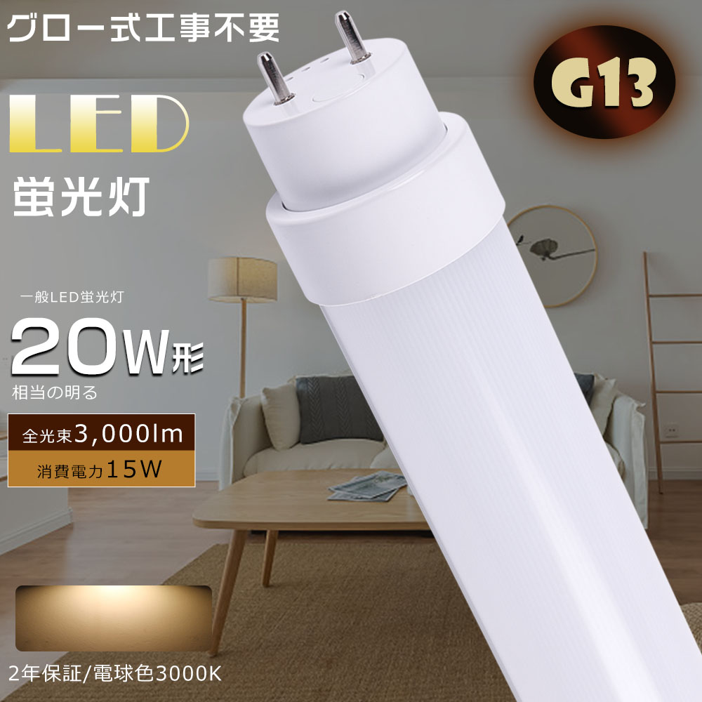 楽天市場】LED 蛍光灯 20W 直管 昼白色5000K グロー式 工事不要 FL20 消費電力15Ｗ 高輝度3000lm G13口金 LED 20W  直管 直管LED蛍光ランプ 直管蛍光灯 LED蛍光管 LEDベースライト 直管形LED蛍光灯 直管LED 天井照明 LED蛍光灯器具 LEDライト  蛍光灯 20形 グロー式 工場 ...