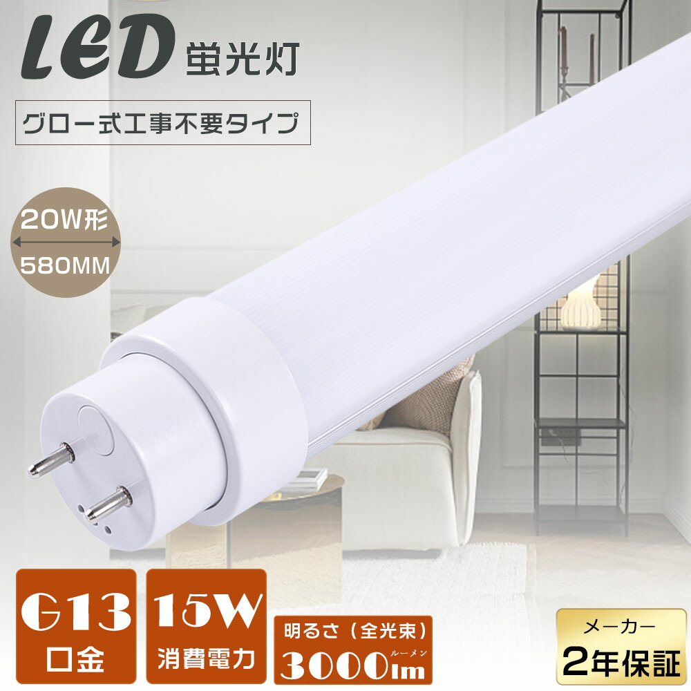 【楽天市場】LED 蛍光灯 20W 直管 LED直管蛍光灯 グロー式工事不要 FL20 LED 直管 20W 58CM LEDランプ 蛍光灯 20形  LED 20W 直管 蛍光灯 20形 LED 直管形LED蛍光灯 消費電力15Ｗ 高輝度3000lm G13口金 580mm LED蛍光管  LEDベースライト 直管型 ...