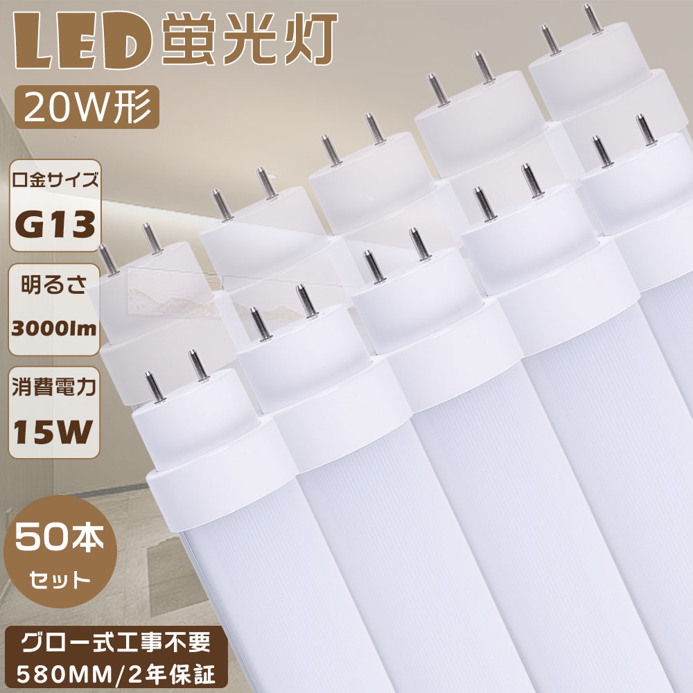 【50本仕かける】激安 LED螢光灯 20W形 直管 LED直管螢光灯 高温発光式工事不必要 FL20 LED照明ランプ 螢光灯 20形 LED 20W 直管 LED直管螢光灯 直管形LED螢光灯 使い果たすワット数15Ｗ 高明快さ3000ルーメン G13口金 580粍 LED螢光管 LED軍事基地ともし火 直管型LEDともし火物の具 LED螢光灯 直管 20W型 2年言いはなつ