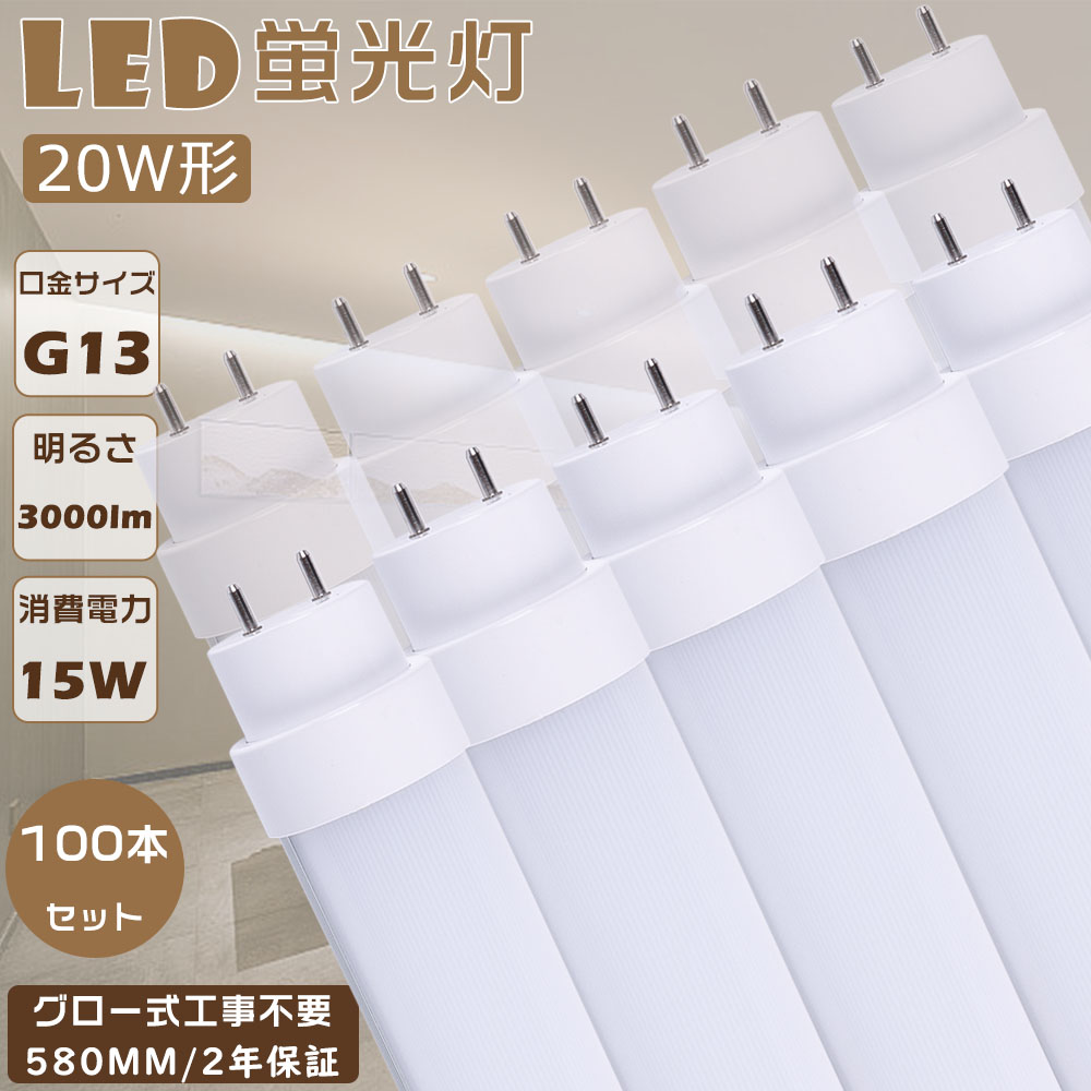 【100本セット】LED 蛍光灯 20W 直管 LED直管蛍光灯 グロー式工事不要 FL20 LED 直管 20W 58CM LEDランプ 蛍光灯 20形 LED 20W 直管 蛍光灯 20形 LED 直管形LED蛍光灯 消費電力15Ｗ 高輝度3000lm G13口金 580mm LED蛍光管 LEDベースライト 直管型LED照明器具 長寿命 2年保証