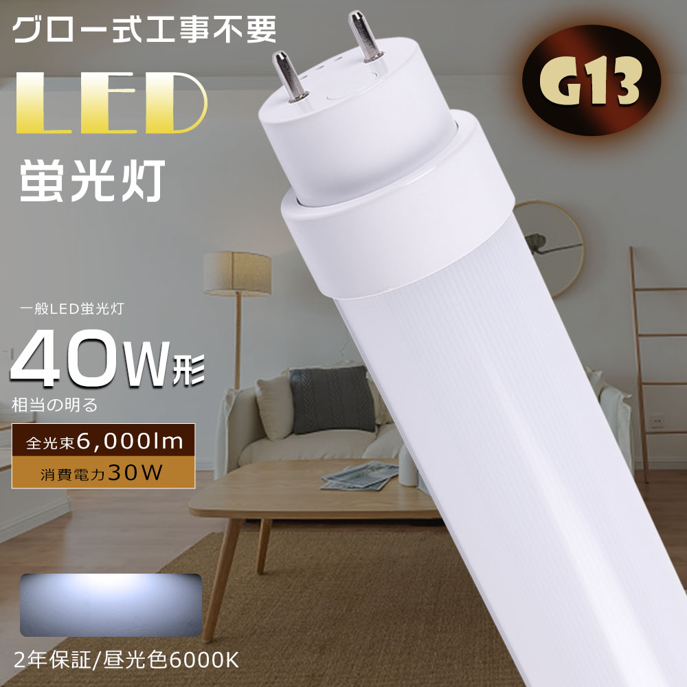 楽天市場】LED蛍光灯 40W形 直管 FL40 LED直管蛍光灯 グロー式工事不要