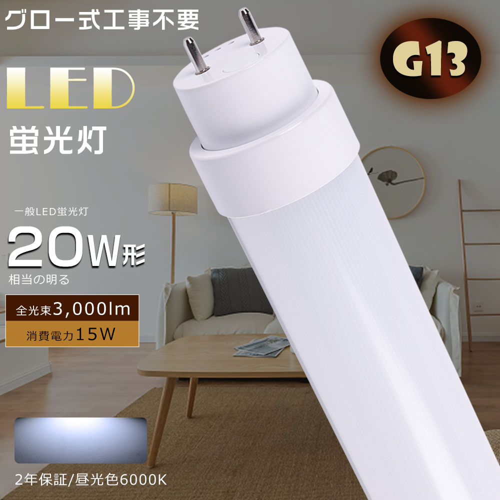 FL20蛍光灯直管型　昼白色 直管LED蛍光灯 20W形 580mm 消費電力15W 2400lm G13口金 FL20S