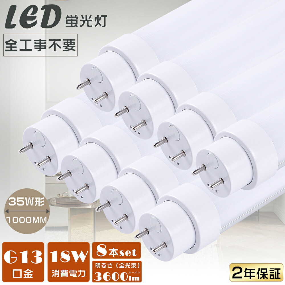 8本セット 直管LED蛍光灯 全工事不要 グロー式 インバーター式 ラピッド式 FL35 FLR35 FHF35 LED直管蛍光灯 LED蛍光灯 35W形 直管 直管LEDランプ LED 蛍光灯 直管 35W 1000MM 消費電力18Ｗ 高輝度3600lm G13口金 35W型 蛍光灯 35形 直管 LEDベースライト LED蛍光管 二年保証