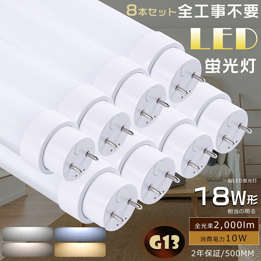 8本セット 全工事不要 LED蛍光灯 18W形 直管 LED直管蛍光灯 グロー式 インバーター式 ラピッド式 FL18 FLR18 FHF18 LEDランプ 蛍光灯 18形 LED 18W 直管 LED直管蛍光灯 工事不要 消費電力10Ｗ 高輝度2000lm G13口金 500mm LED蛍光管 LED蛍光灯 直管 18W型 天井照明 2年保証