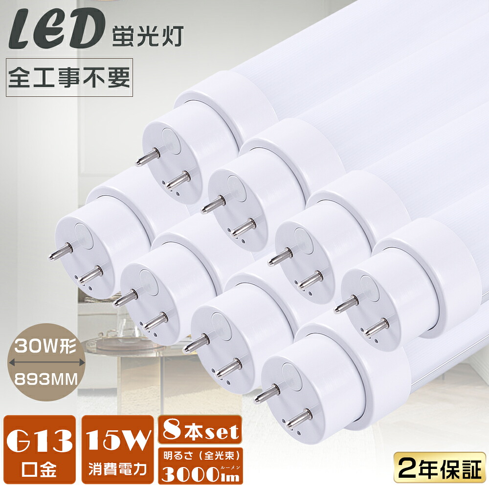 8本セット LED蛍光灯 30W形 直管 LED直管蛍光灯 全工事不要 グロー式 インバーター式 ラピッド式 FL30 FLR30 FHF30 LEDランプ 蛍光灯 30形 LED 30W 直管 LED直管蛍光灯 工事不要 消費電力15Ｗ 高輝度3000lm G13口金 893mm LED蛍光管 LED蛍光灯 直管 30W型 天井照明 2年保証｜Ｂ＆Ｇ 店