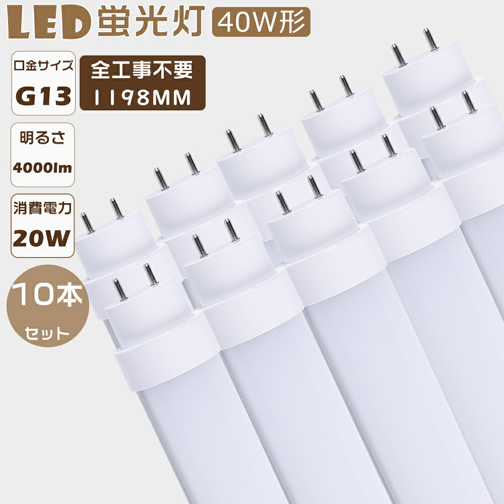 【大売り出し大売り出し】10本仕掛ける LED螢光灯 直管 40W型 LED直管螢光灯 全工事不必要 高温発光式 はたご屋取り替えっこ式 ラピッド式 FL40 FLR40 FHF32 LED照明ランプ 螢光灯 40形 LED 40W 直管 LED直管螢光灯 工事不必要 LED 螢光灯 40W 直管 使い果たすワット数20Ｗ 高明快さ4000ルーメン G13 1198粍 上昇限度照明装置 2年引き受ける