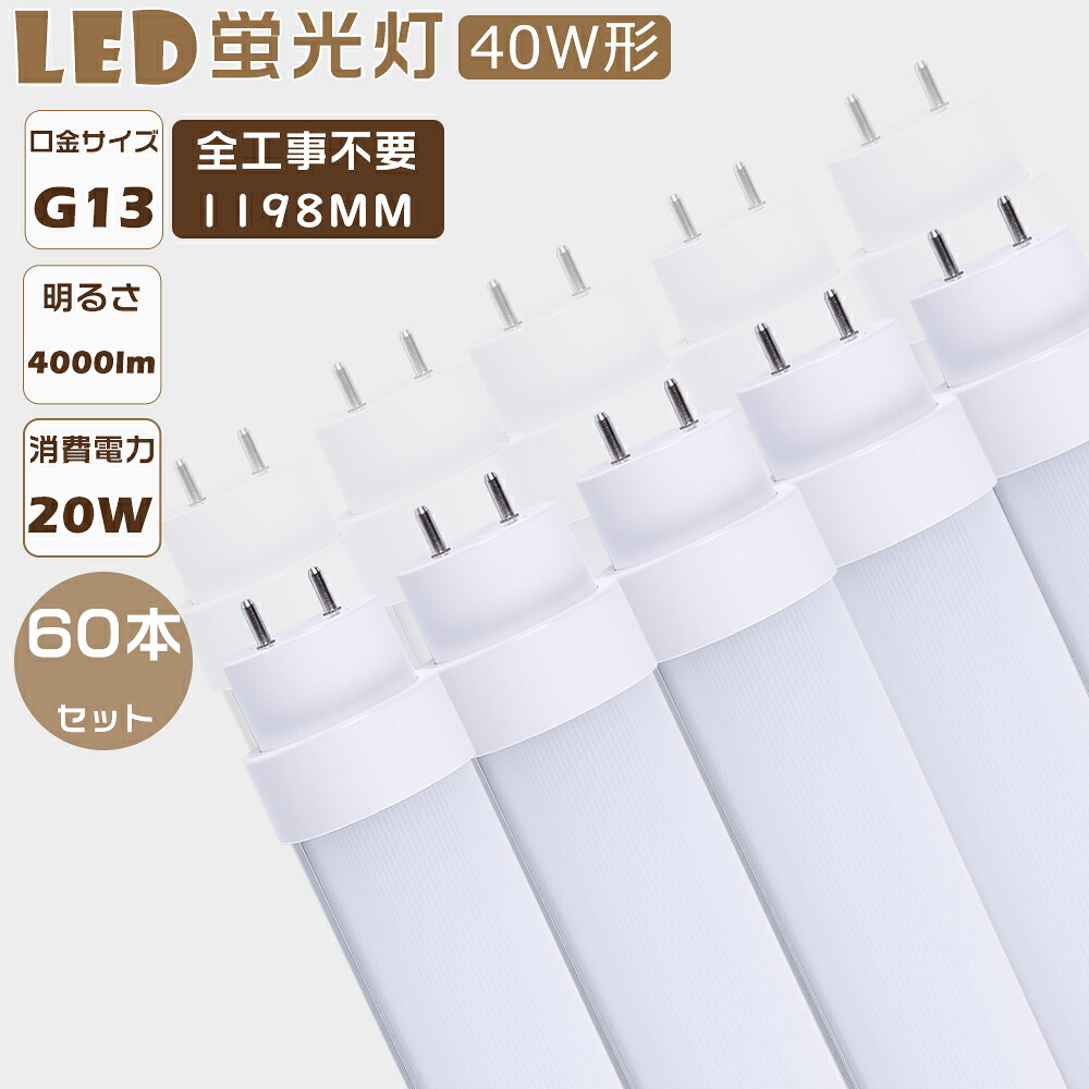 【60本書き割り】【全工事不必要】LED直管螢光灯 LED螢光灯 40W形 直管 高温発光式 はたご屋取り替えっこ式 ラピッド式 FL40 FLR40 FHF32 LED照明ランプ 螢光灯 40形 LED 40W 直管 LED直管螢光灯 工事不必要 使い果たすワット数20Ｗ 高明快さ4000ルーメン G13 1198粍 LED螢光灯 直管 40W型 上昇限度照明装置 年長命 2年引き請ける