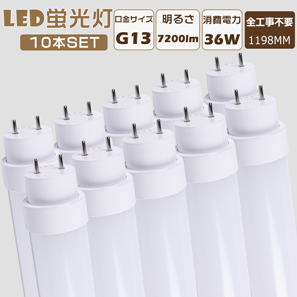 【10本仕掛ける】LED直管螢光灯 LED螢光灯 40W形 直管 全工事不必要 高温発光式 はたご屋取り替えっこ式 ラピッド式 FL40 FLR40 FHF32 LED照明ランプ 螢光灯 40形 LED 40W 直管 LED直管螢光灯 工事不必要 使い果たすワット数36Ｗ 高明快さ7200ルーメン G13口金 1198粍 LED螢光灯 直管 40W型 年長命 上昇限度照明装置 2年引き受ける