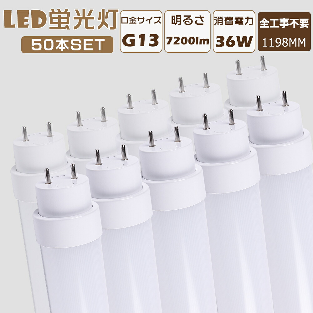 【50本書き割り】全工事不必要 LED螢光灯 40W形 直管 LED直管螢光灯 高温発光式 はたご屋取り替えっこ式 ラピッド式 FL40 FLR40 FHF32 LED照明ランプ 螢光灯 40形 LED 40W 直管 LED直管螢光灯 工事不必要 使い果たすワット数36Ｗ 高明快さ7200ルーメン G13口金 1198粍 LED螢光灯 直管 40W型 年長命 上昇限度照明装置 2年引き請ける